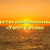 Товарищество собственников жилья «Уют» в Этоко