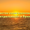 Товарищество собственников жилья «Центральный» в Буинске