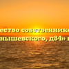 Товарищество собственников жилья «Чернышевского, д84» в Уфе