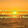 Товарищество собственников жилья «Южноуральский тракторостроитель» в Челябинске