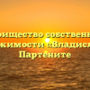 Товарищество собственников недвижимости «Владислава» в Партените