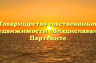 Товарищество собственников недвижимости «Владислава» в Партените