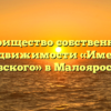 Товарищество собственников недвижимости «Имени Маяковского» в Малоярославеце