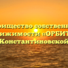 Товарищество собственников недвижимости «ОРБИТА» в Константиновской