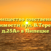Товарищество собственников недвижимости «ул. В.Терешковой, д.25А» в Липецке