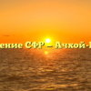 Управление СФР — Ачхой-Мартан