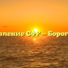 Управление СФР — Борогонцы