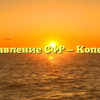 Управление СФР — Копейск