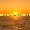 Управление СФР — Спасск-Дальний