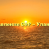 Управление СФР — Улан-Удэ
