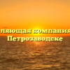Управляющая компания «№1» в Петрозаводске