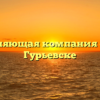 Управляющая компания «444» в Гурьевске