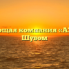 Управляющая компания «АЗИМУТ» в Шувом