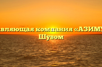 Управляющая компания «АЗИМУТ» в Шувом