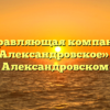 Управляющая компания «Александровское» в Александровском