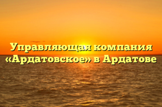 Управляющая компания «Ардатовское» в Ардатове