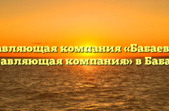 Управляющая компания «Бабаевская управляющая компания» в Бабаеве