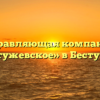 Управляющая компания «Бестужевское» в Бестужеве