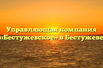 Управляющая компания «Бестужевское» в Бестужеве