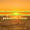 Управляющая компания «Благоустройство Инзенского района» в Инзе