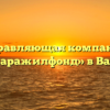 Управляющая компания «Ванаваражилфонд» в Ванаваре