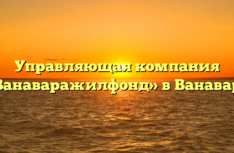 Управляющая компания «Ванаваражилфонд» в Ванаваре