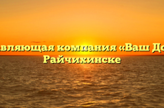 Управляющая компания «Ваш Дом» в Райчихинске