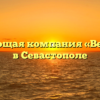Управляющая компания «Вектор К+» в Севастополе