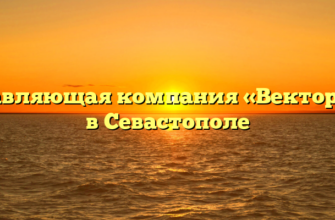 Управляющая компания «Вектор К+» в Севастополе