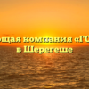 Управляющая компания «ГОРИЗОНТ» в Шерегеше