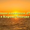 Управляющая компания «ГУЖЭК № 6» в Кирове-Чепецке