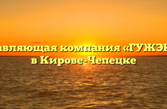 Управляющая компания «ГУЖЭК № 6» в Кирове-Чепецке