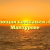 Управляющая компания «Город» в Мантурове