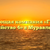 Управляющая компания «Городское хозяйство 4» в Муравленко