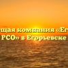 Управляющая компания «Егорьевская РСО» в Егорьевске