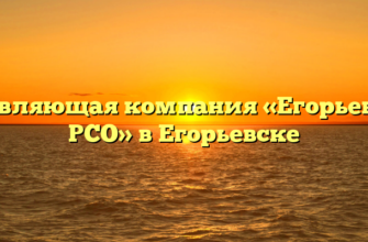 Управляющая компания «Егорьевская РСО» в Егорьевске