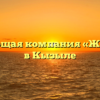 Управляющая компания «ЖЭУ Тайга» в Кызыле