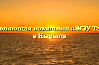 Управляющая компания «ЖЭУ Тайга» в Кызыле