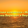 Управляющая компания «Жилищник района Внуково» в Внукове