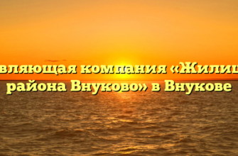 Управляющая компания «Жилищник района Внуково» в Внукове