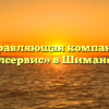 Управляющая компания «Жилсервис» в Шимановске