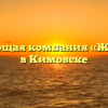 Управляющая компания «Жилстрой» в Кимовске