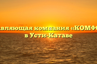 Управляющая компания «КОМФОРТ» в Усти-Катаве