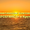 Управляющая компания «КРУТОЯРСЕРВИС-1» в Крутоярском