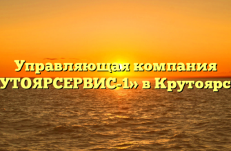 Управляющая компания «КРУТОЯРСЕРВИС-1» в Крутоярском