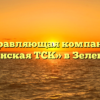 Управляющая компания «Крапивинская ТСК» в Зеленогорском