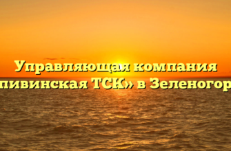 Управляющая компания «Крапивинская ТСК» в Зеленогорском