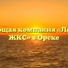 Управляющая компания «Ленинский ЖКС» в Орске
