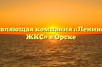 Управляющая компания «Ленинский ЖКС» в Орске