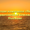Управляющая компания «Лысковская домоуправляющая компания №1» в Лыскове